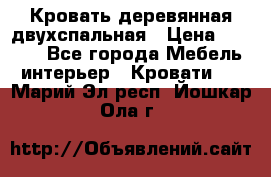 Кровать деревянная двухспальная › Цена ­ 5 000 - Все города Мебель, интерьер » Кровати   . Марий Эл респ.,Йошкар-Ола г.